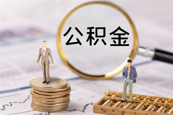 桂平公积金怎么可以取（想取公积金怎么取）