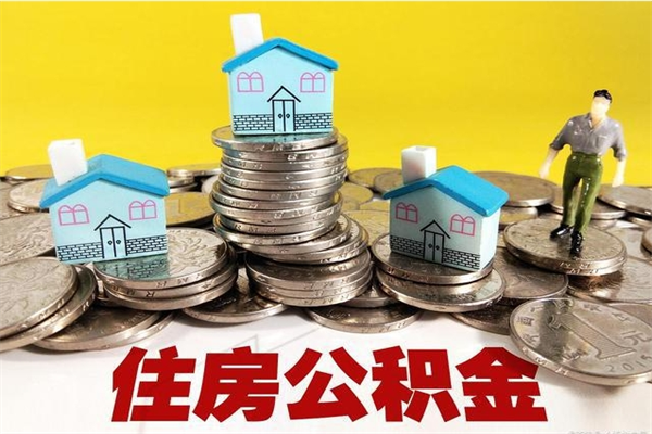 桂平辞职取住房公积金怎么取（辞职了怎么取住房公积金）