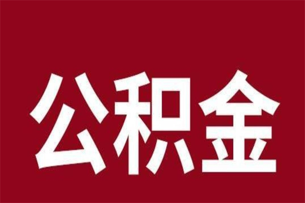 桂平离职了公积金什么时候能取（离职公积金什么时候可以取出来）