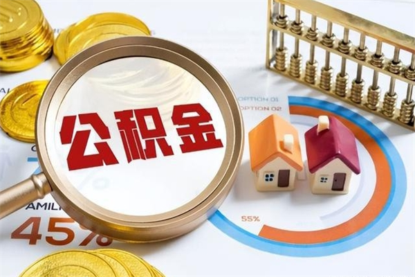 桂平如何把封存的住房公积金取出来（怎样取封存的公积金）