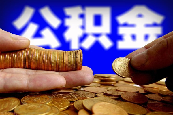 桂平离职可以取公积金吗（离职能不能取公积金）