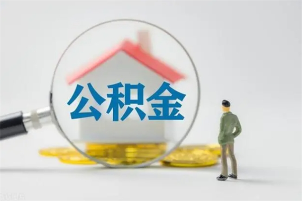 桂平离职公积金怎么取（离职住房公积金怎么取）