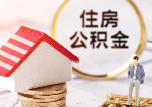 桂平公积金如何取（怎样取住房公积金）