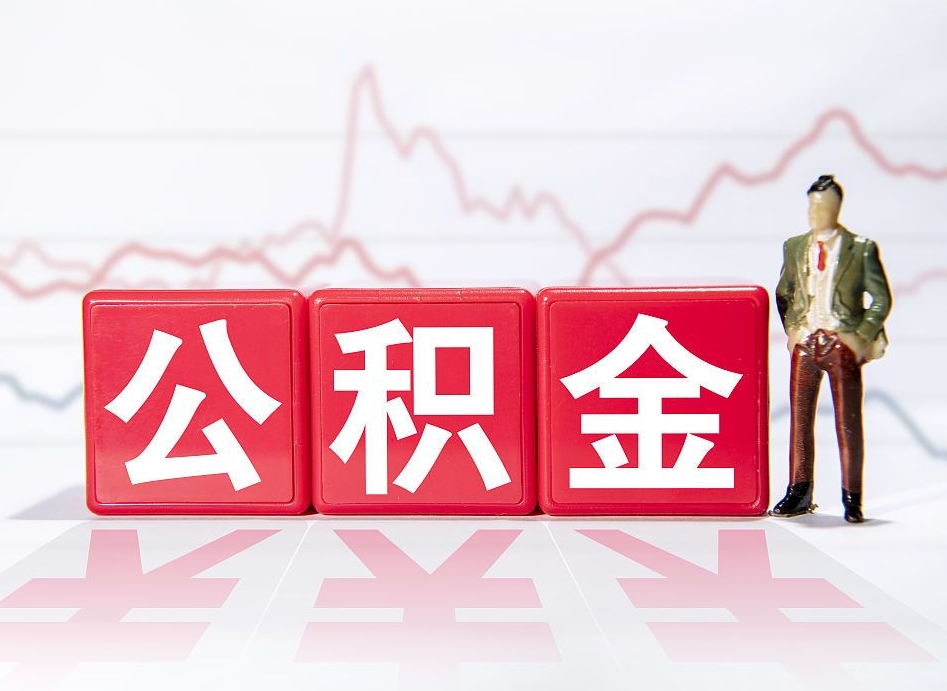 桂平公积金2000块可以取吗（住房公积金两千多能拿出来不）