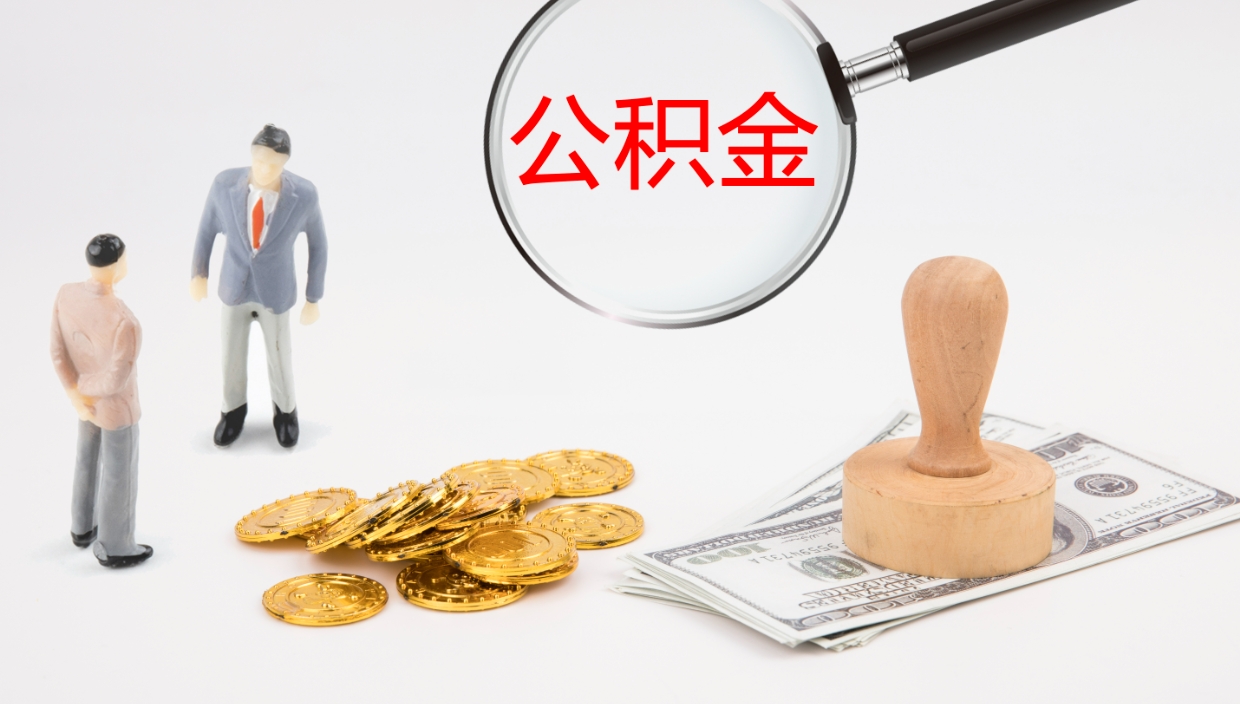 桂平公积金离职以后怎么取出来（公积金离职了怎么提取）