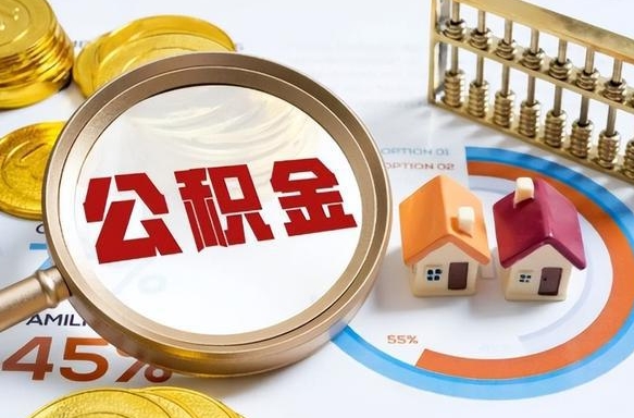 桂平如何取出住房公积金（怎么取公积金）