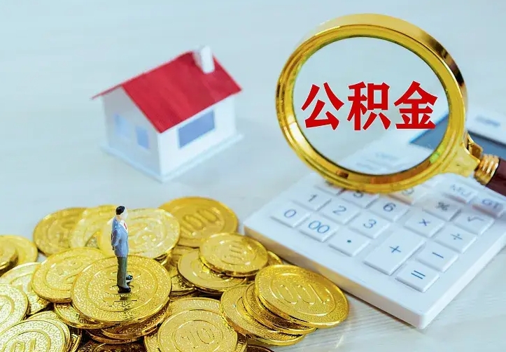 桂平离职取住房公积金（离职取公积金流程）