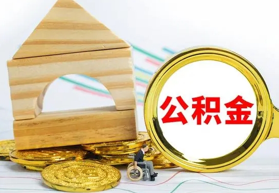 桂平住房离职公积金怎么取出来（离职住房公积金个人怎么提取）