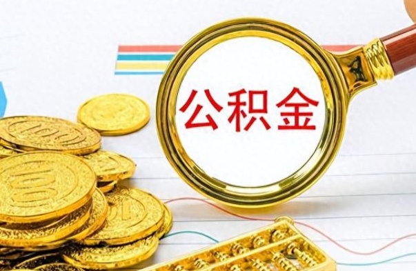 桂平离职了能取公积金吗（离职了可以提取公积金么）