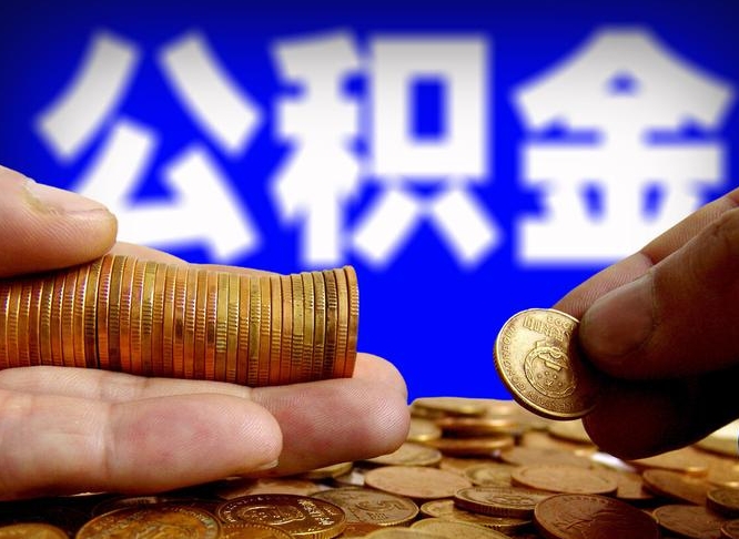 桂平本人公积金提出来（公积金 提出来）